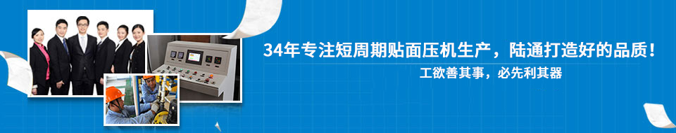 30年專注短周期貼面壓機，打造一流品質(zhì)！